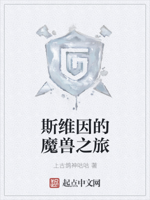 斯维因是什么羁绊