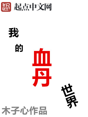 我的世界血舞长什么样