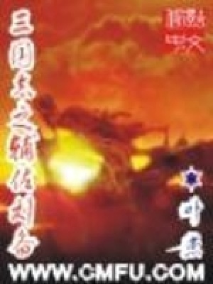 三国志之辅佐刘备楚湘续