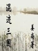 混迹三国作者还有什么作品