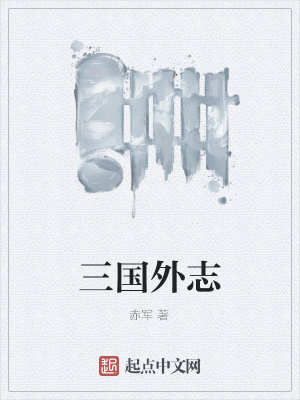 三国外志txt