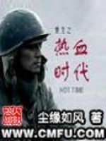 重生之热血时代 尘缘如风