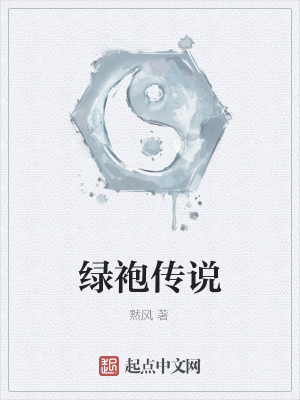 绿袍是什么意思