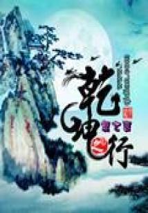 乾坤之道什么意思