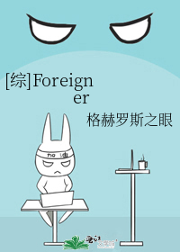 [综]Foreigner