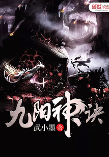 九阳神诀全文免费阅读