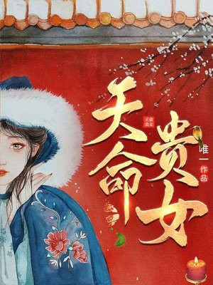 天命贵女残王的毒妃