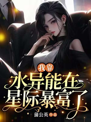 穿到星际后我靠美食直播暴富