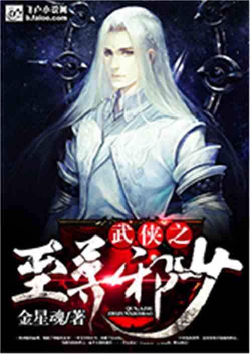 武侠之至尊邪少TXT下载