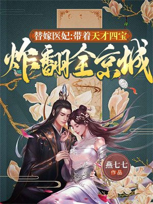 替嫁医妃在线听