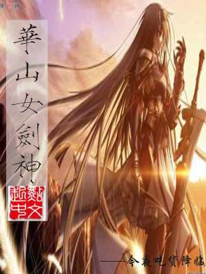 华山女剑神免费
