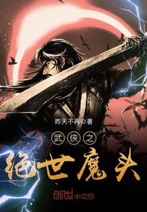 武侠之绝世魔头百科