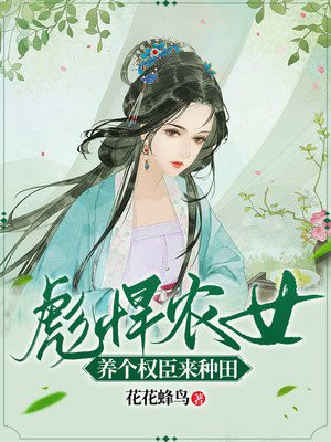 彪悍农女养家