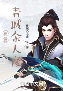 综武青城余人彦未删减