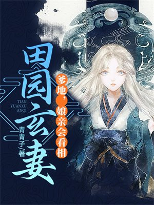 田园娇医娘亲亲爹来了
