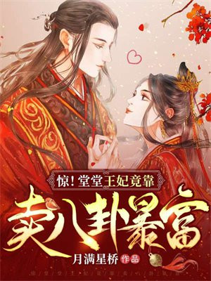 堂王妃逆袭记电视