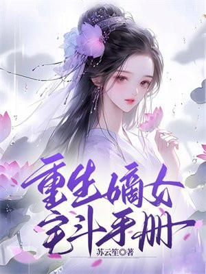 好看的嫡女重生宅斗文