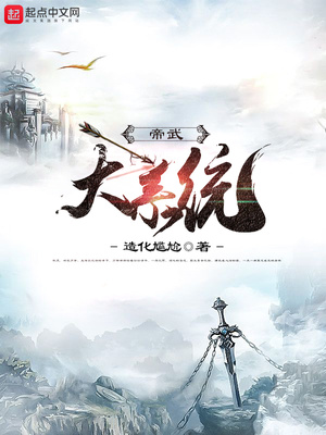 帝武大系统txt系统