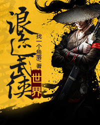 浪迹武侠世界 小说