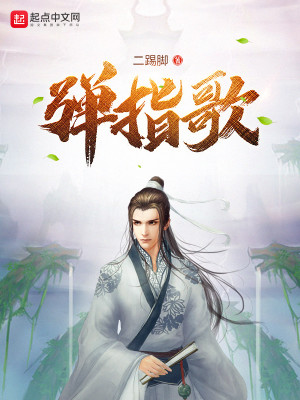 弹指歌武功排名