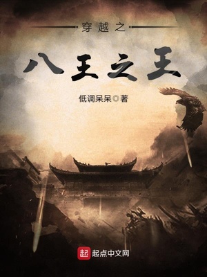 穿越之呀八王爷