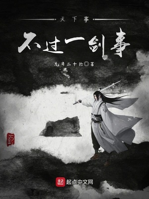 天下事何妨一剑挑