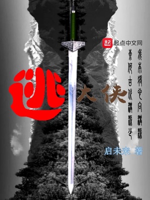 逃大侠笔趣阁