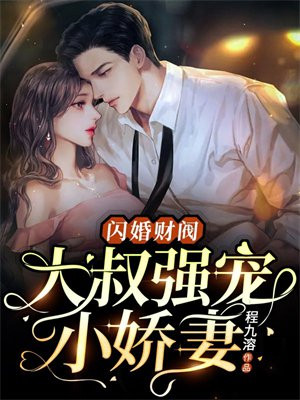 闪婚财阀大叔强宠妻小说免费阅读