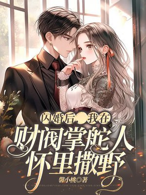闪婚后我开始放飞自我
