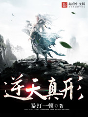 真的逆天小说