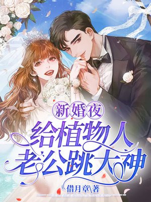新婚夜给植物人老公跳大神