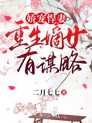 娇宠悍妻:重生嫡女有谋略 二月七七