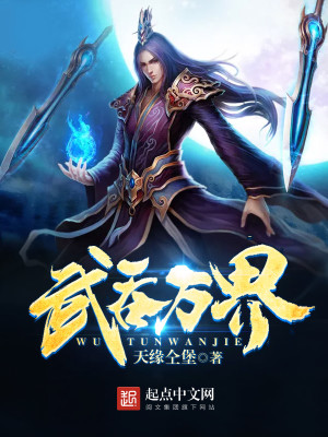 武吞万界女主