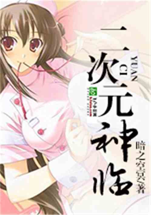美女云集：神临二次元