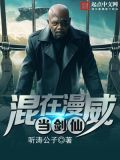 混在漫威当剑仙 听涛公子