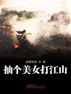 抽个美女打江山小说在线阅读