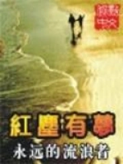红尘有梦,梦里有你,我和你在梦里相依