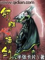 射雕之横剑陆展元下载