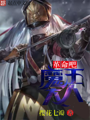 献给魔王大人 免费观看