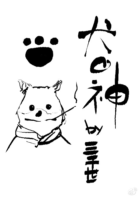 犬之神综三千世