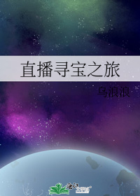 直播寻宝之旅在哪里看