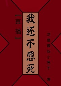 我还不想死表情包