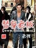 替身老板小说