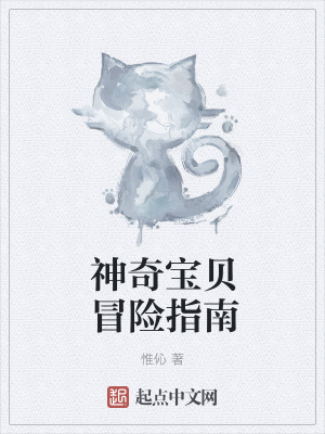 神奇宝贝冒险指南百度云