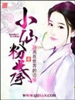 小仙儿与粉丝