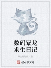 数码暴龙 生存