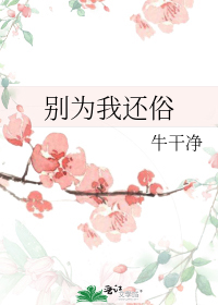 别为我好