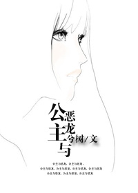 公主与恶龙的故事原版