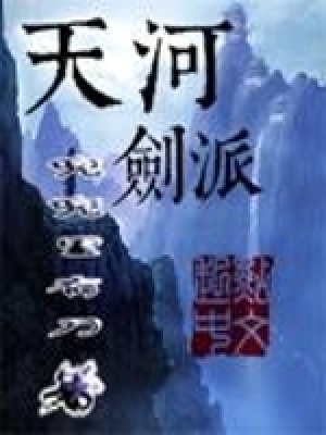 天河剑派郭嵩阳