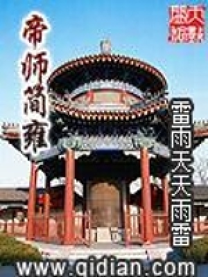 帝师简雍 小说